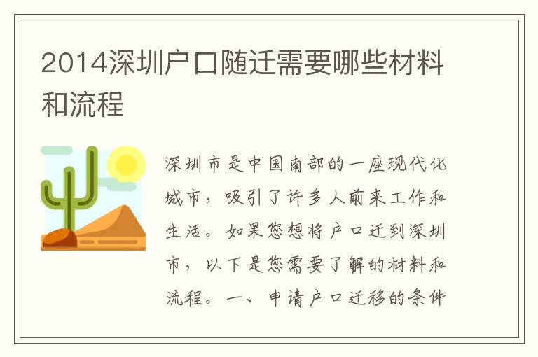 2014深圳戶(hù)口隨遷需要哪些材料和流程