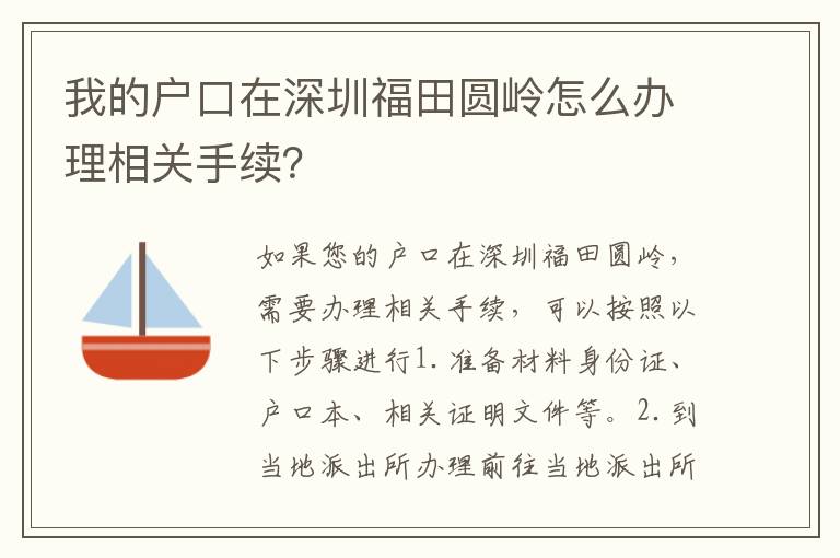 我的戶口在深圳福田圓嶺怎么辦理相關(guān)手續(xù)？