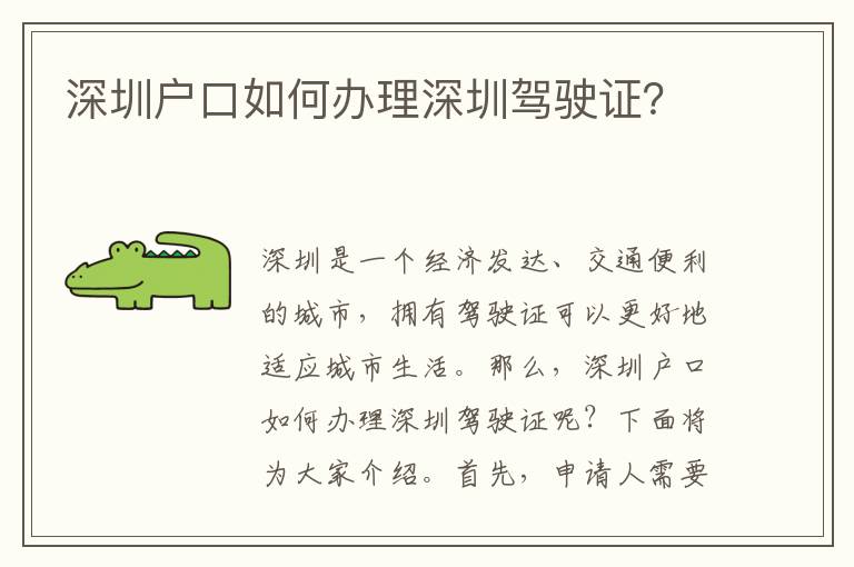 深圳戶口如何辦理深圳駕駛證？