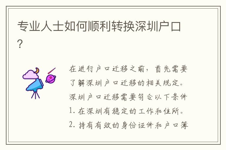 專業(yè)人士如何順利轉(zhuǎn)換深圳戶口？
