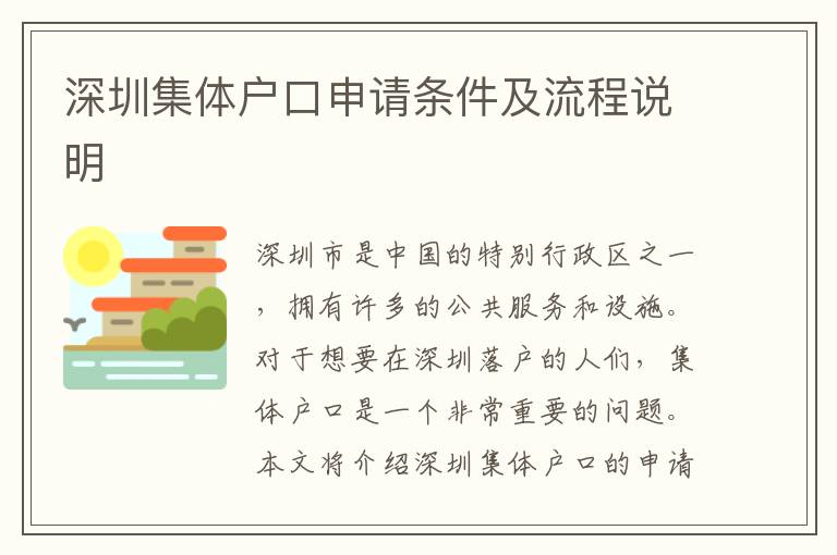 深圳集體戶口申請條件及流程說明