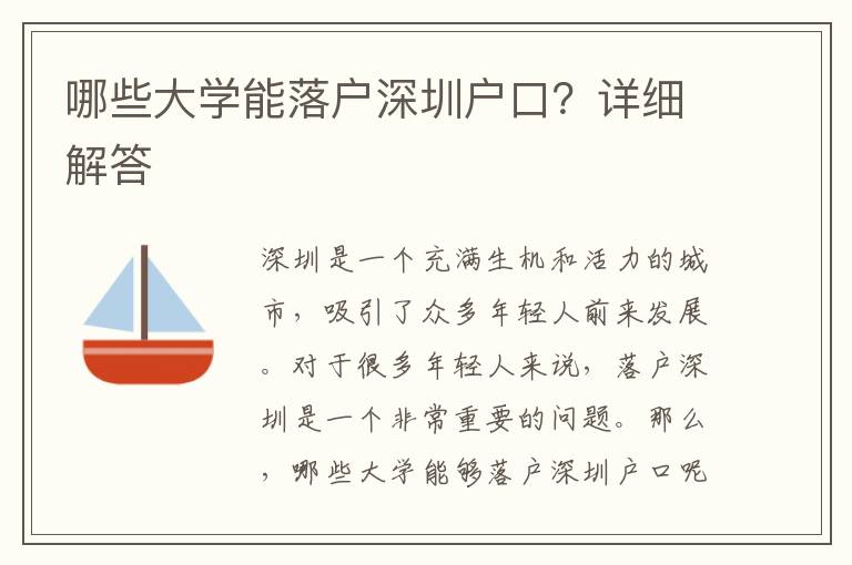 哪些大學(xué)能落戶深圳戶口？詳細(xì)解答