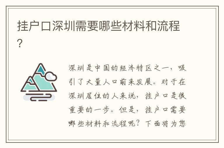 掛戶口深圳需要哪些材料和流程？