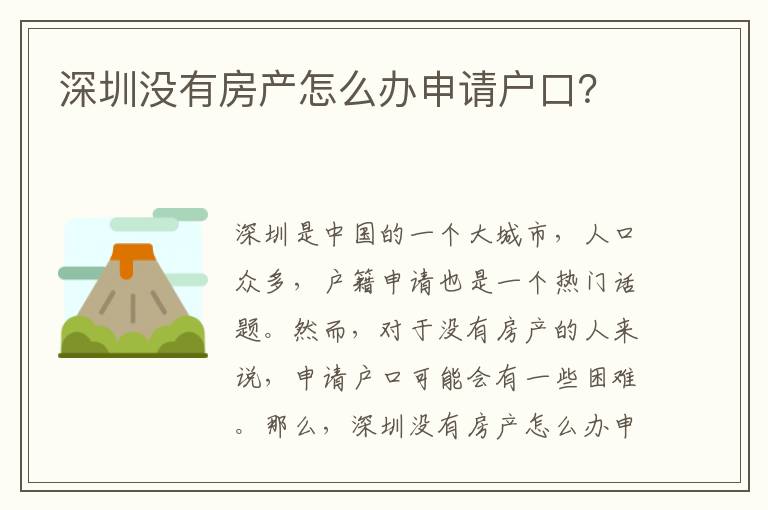 深圳沒有房產(chǎn)怎么辦申請(qǐng)戶口？