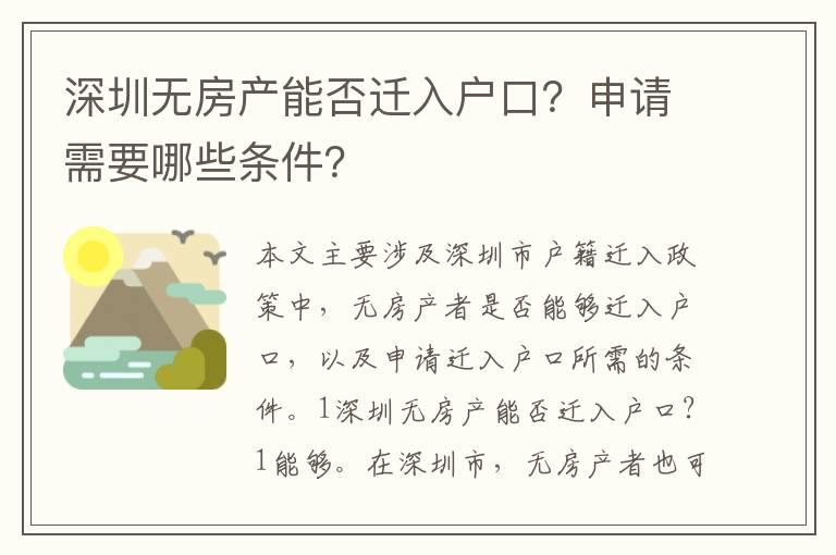 深圳無房產(chǎn)能否遷入戶口？申請需要哪些條件？