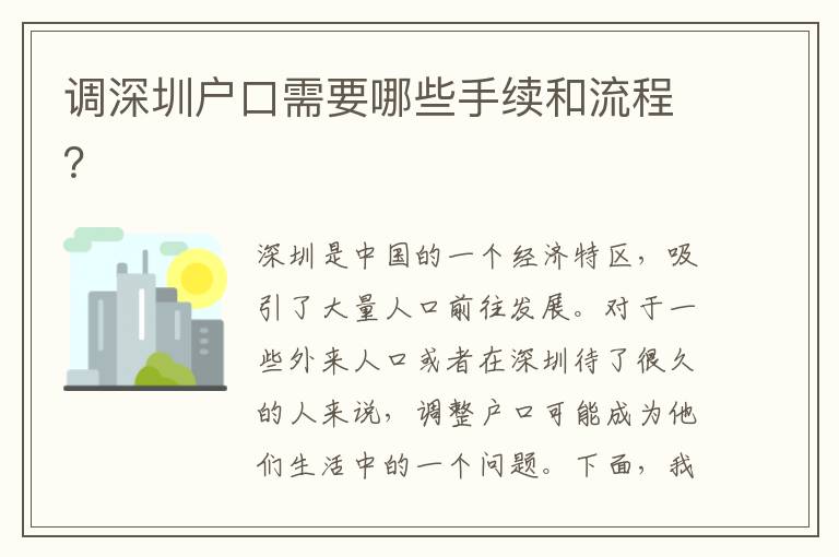 調(diào)深圳戶口需要哪些手續(xù)和流程？