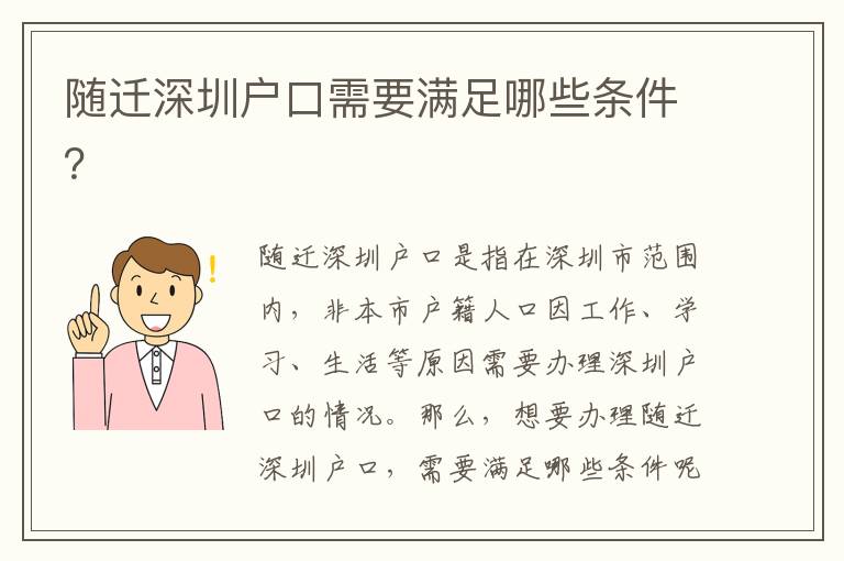 隨遷深圳戶口需要滿足哪些條件？