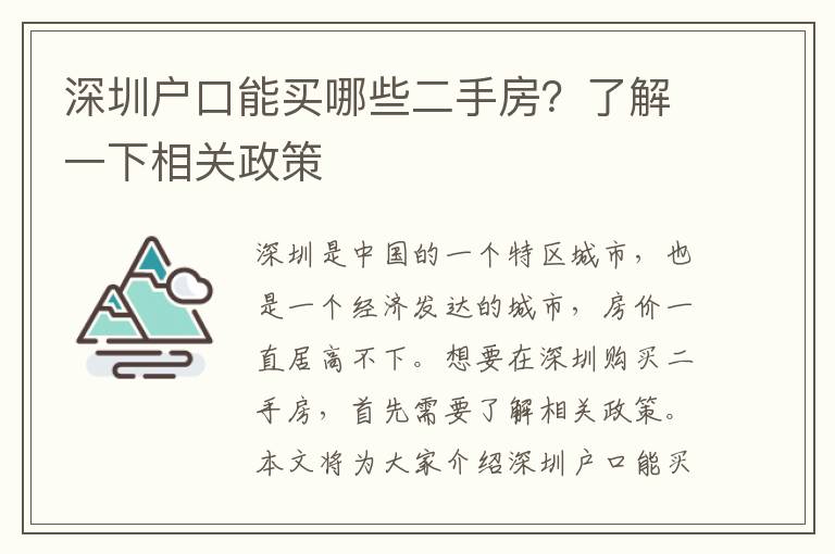 深圳戶口能買哪些二手房？了解一下相關(guān)政策