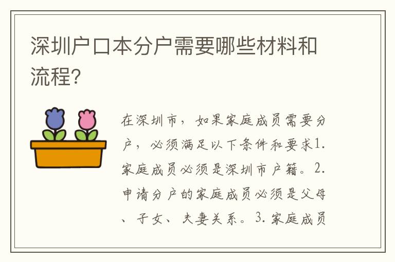 深圳戶口本分戶需要哪些材料和流程？