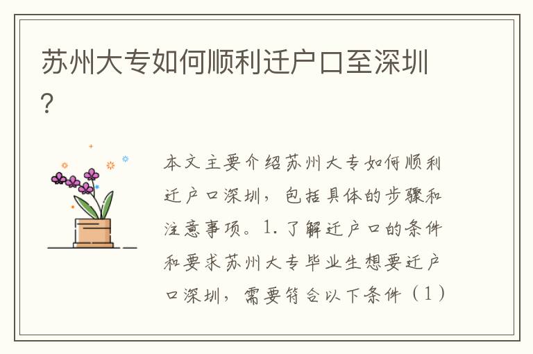 蘇州大專如何順利遷戶口至深圳？