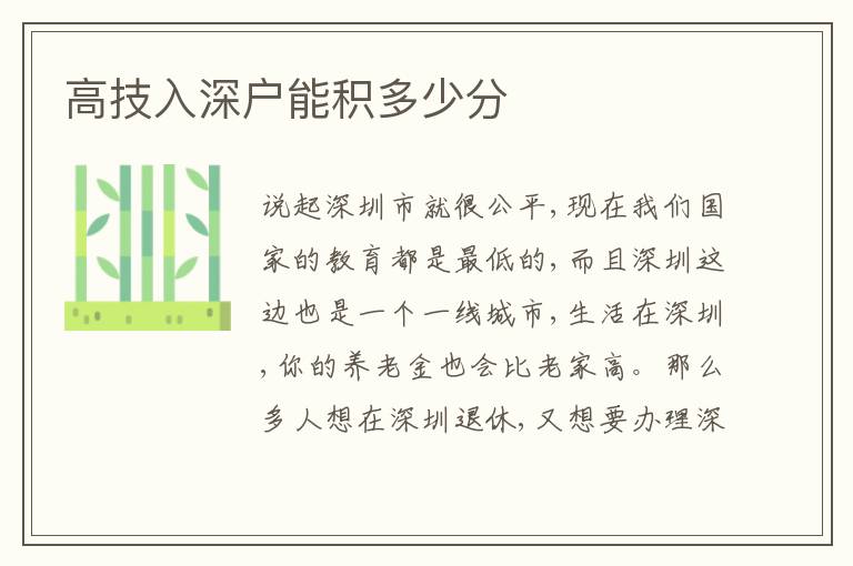 高技入深戶能積多少分
