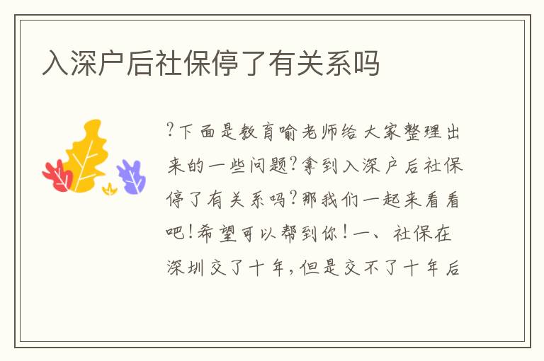 入深戶后社保停了有關系嗎