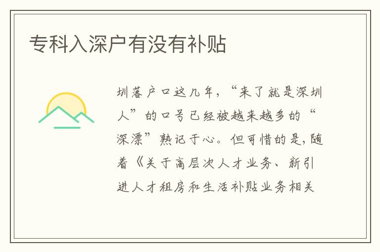 專科入深戶有沒有補貼