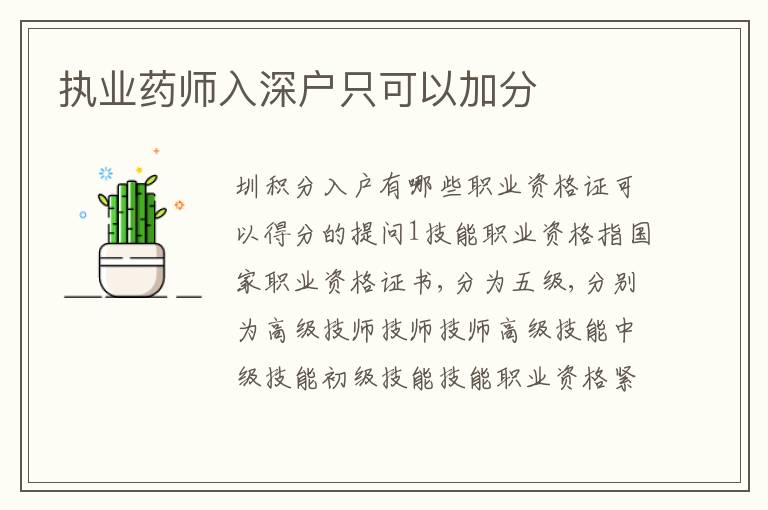 執(zhí)業(yè)藥師入深戶只可以加分