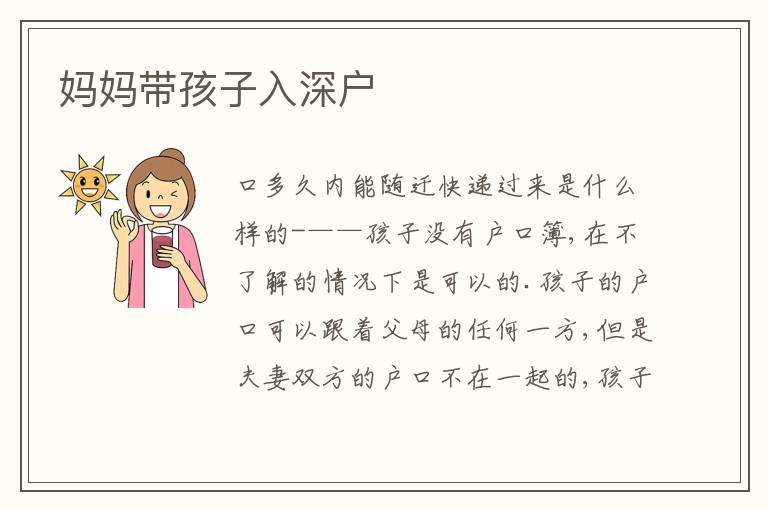 媽媽帶孩子入深戶