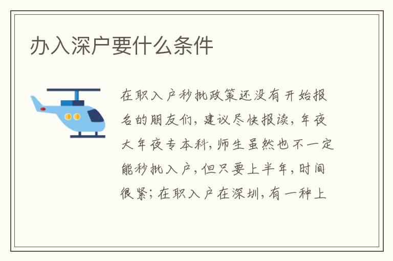 辦入深戶要什么條件