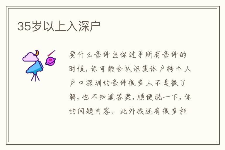 35歲以上入深戶