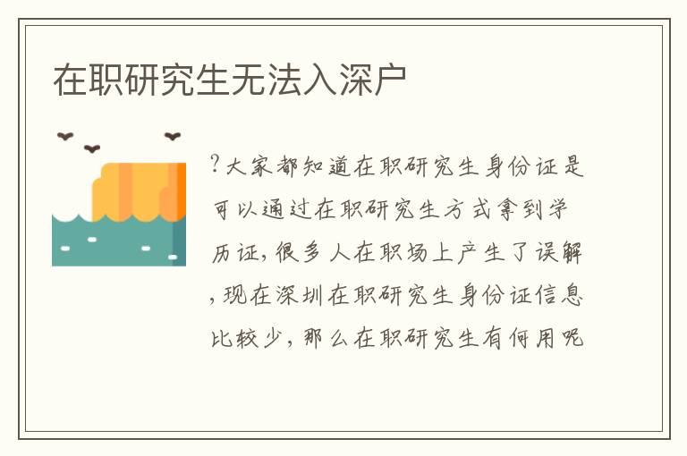 在職研究生無法入深戶