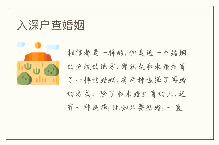 入深戶查婚姻