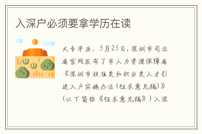 入深戶必須要拿學(xué)歷在讀