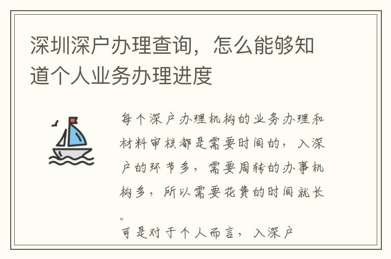 深圳深戶辦理查詢，怎么能夠知道個人業(yè)務辦理進度