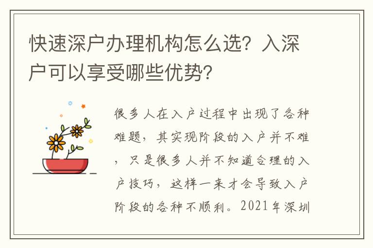 快速深戶辦理機(jī)構(gòu)怎么選？入深戶可以享受哪些優(yōu)勢？