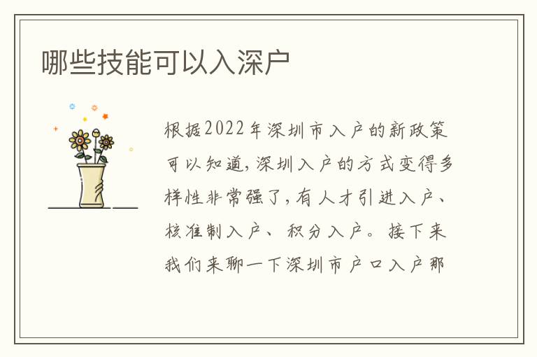 哪些技能可以入深戶