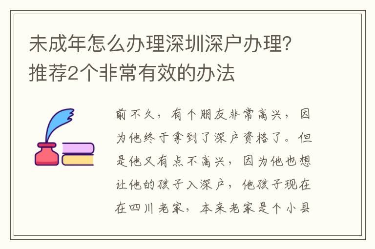 未成年怎么辦理深圳深戶辦理？推薦2個非常有效的辦法