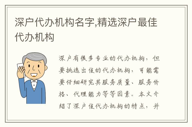 深戶代辦機構名字,精選深戶最佳代辦機構