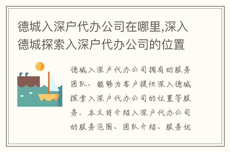 德城入深戶代辦公司在哪里,深入德城探索入深戶代辦公司的位置