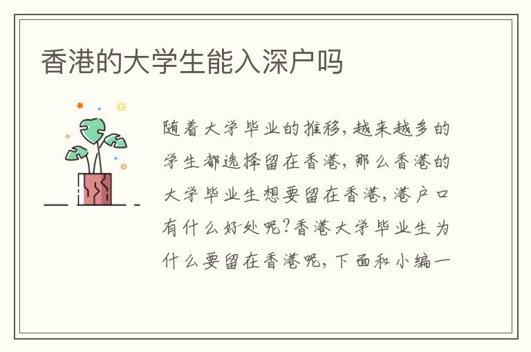 香港的大學(xué)生能入深戶嗎