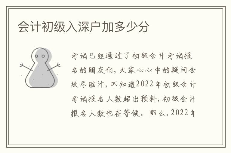會(huì)計(jì)初級(jí)入深戶加多少分