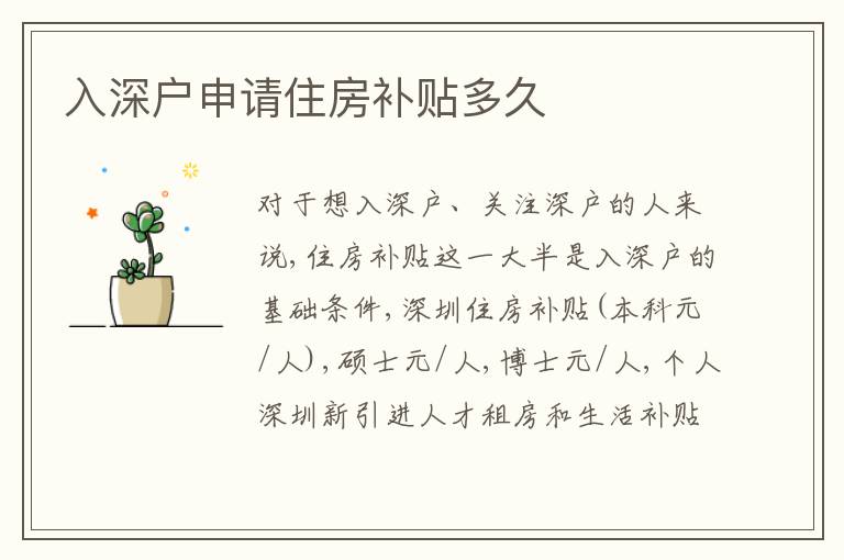入深戶申請(qǐng)住房補(bǔ)貼多久