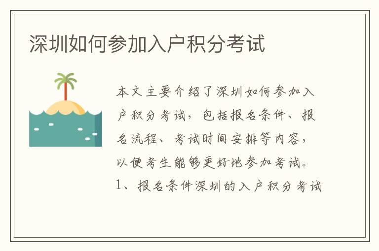深圳如何參加入戶積分考試