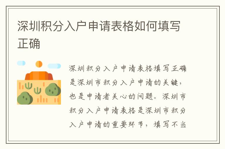 深圳積分入戶申請表格如何填寫正確