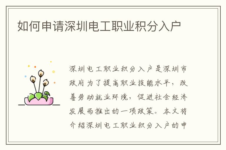 如何申請深圳電工職業(yè)積分入戶