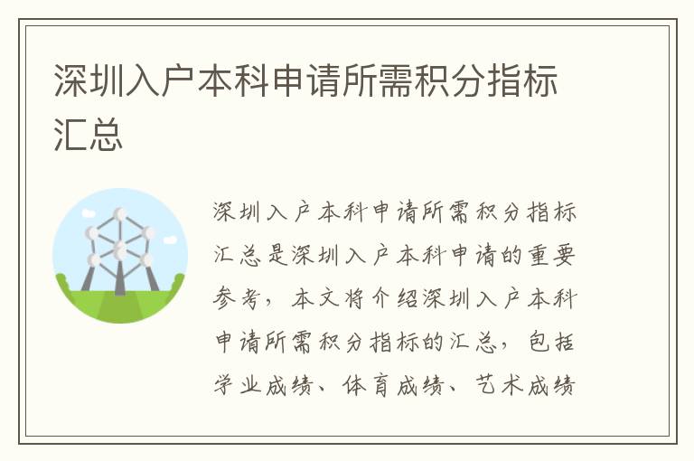 深圳入戶本科申請所需積分指標匯總