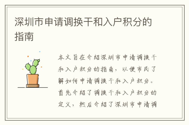 深圳市申請調(diào)換干和入戶積分的指南