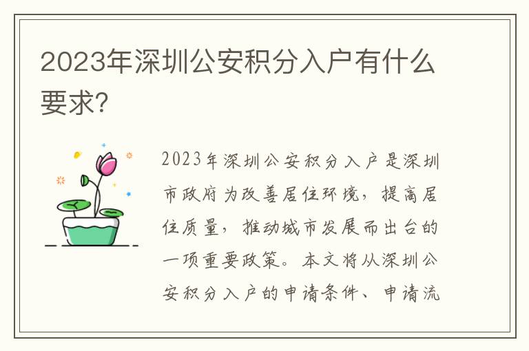 2023年深圳公安積分入戶有什么要求？