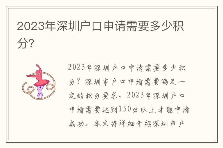 2023年深圳戶口申請(qǐng)需要多少積分？