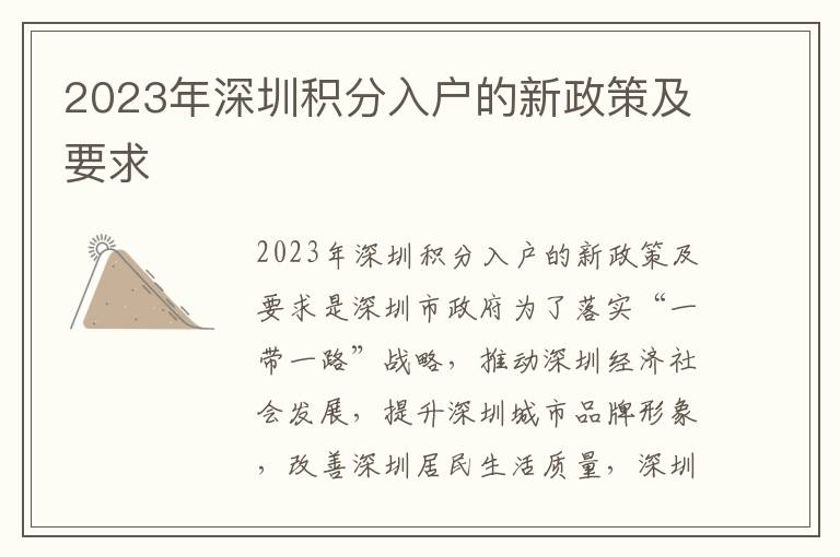 2023年深圳積分入戶的新政策及要求
