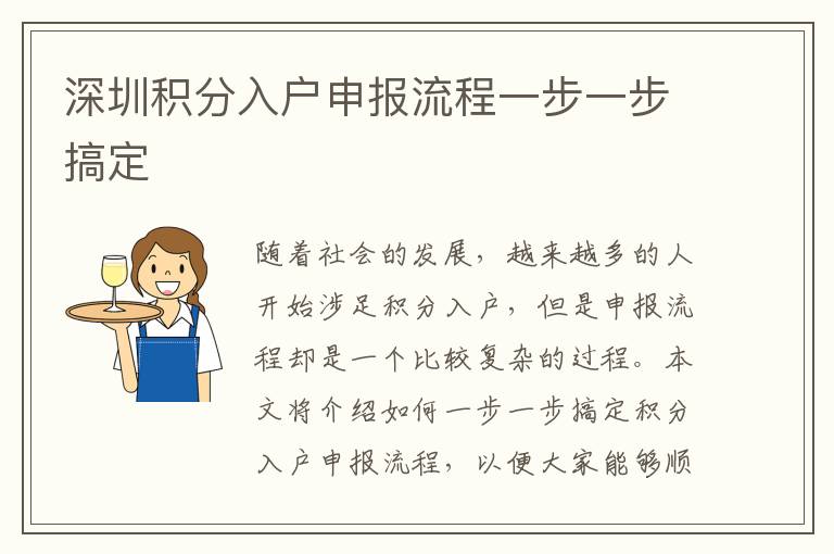 深圳積分入戶申報流程一步一步搞定