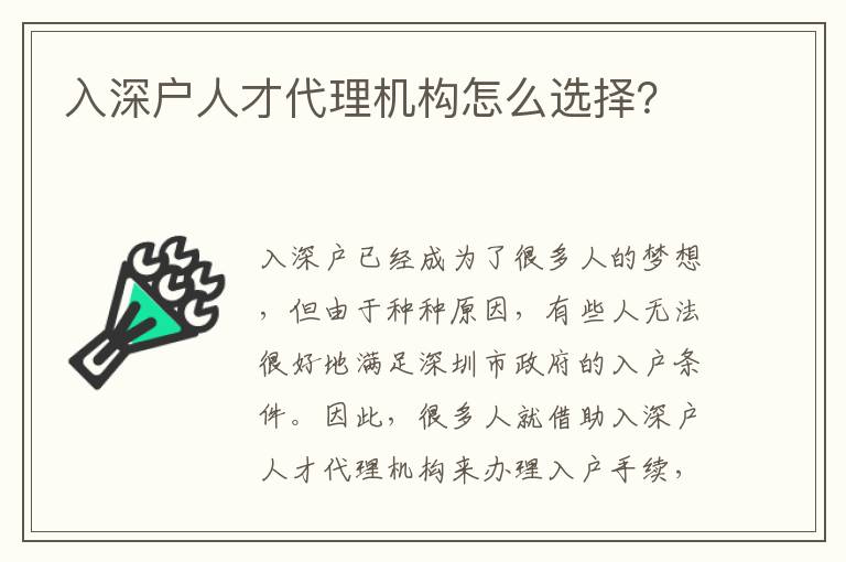 入深戶人才代理機(jī)構(gòu)怎么選擇？