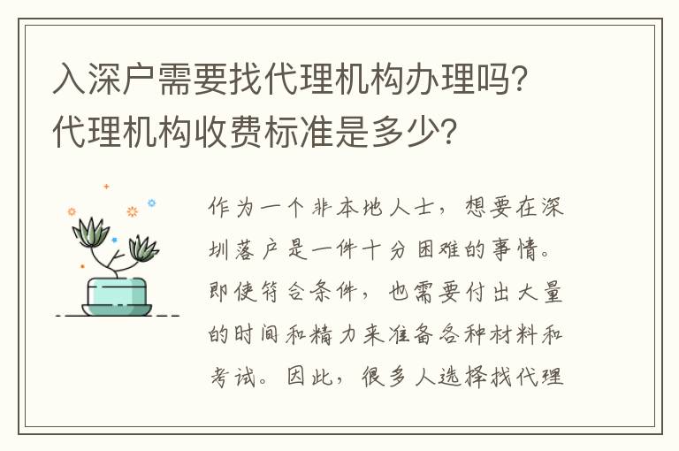 入深戶需要找代理機構(gòu)辦理嗎？代理機構(gòu)收費標準是多少？