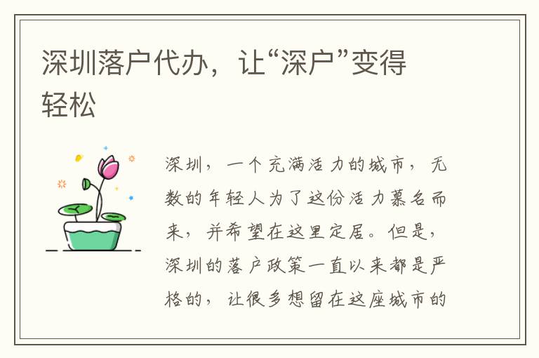 深圳落戶代辦，讓“深戶”變得輕松