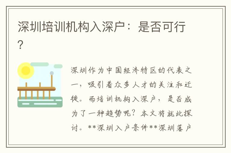 深圳培訓(xùn)機(jī)構(gòu)入深戶：是否可行？