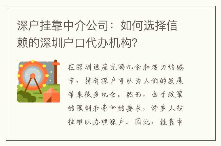 深戶掛靠中介公司：如何選擇信賴的深圳戶口代辦機(jī)構(gòu)？