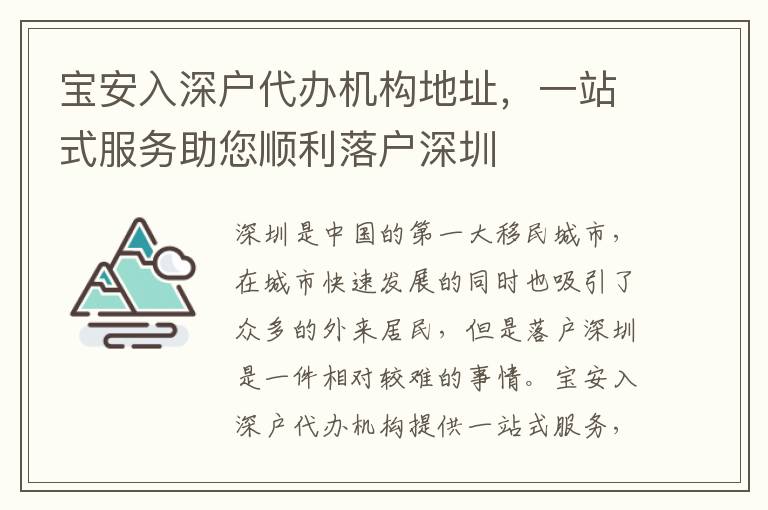 寶安入深戶代辦機構(gòu)地址，一站式服務助您順利落戶深圳