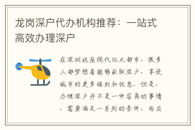 龍崗深戶代辦機(jī)構(gòu)推薦：一站式高效辦理深戶
