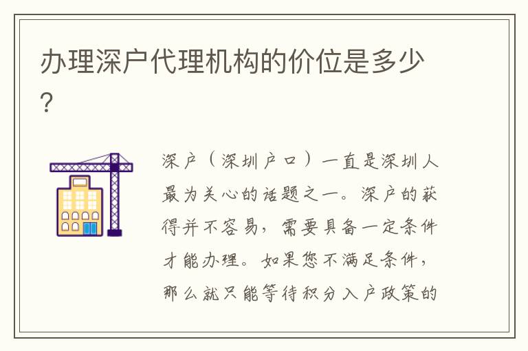 辦理深戶代理機(jī)構(gòu)的價(jià)位是多少？